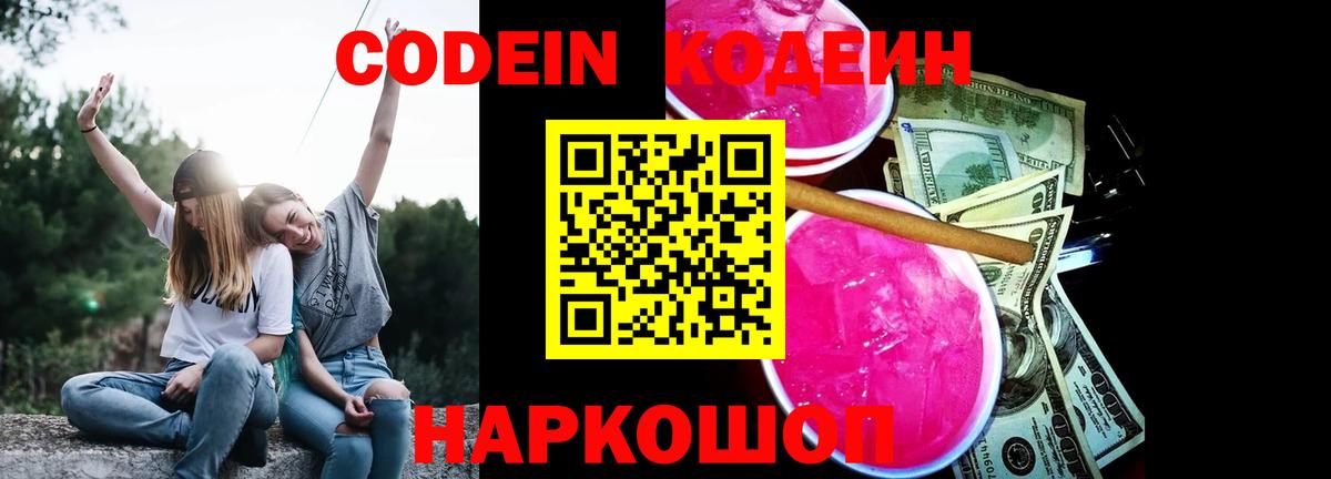 Codein напиток Lean (лин)  Вход с VPN  Печора 
